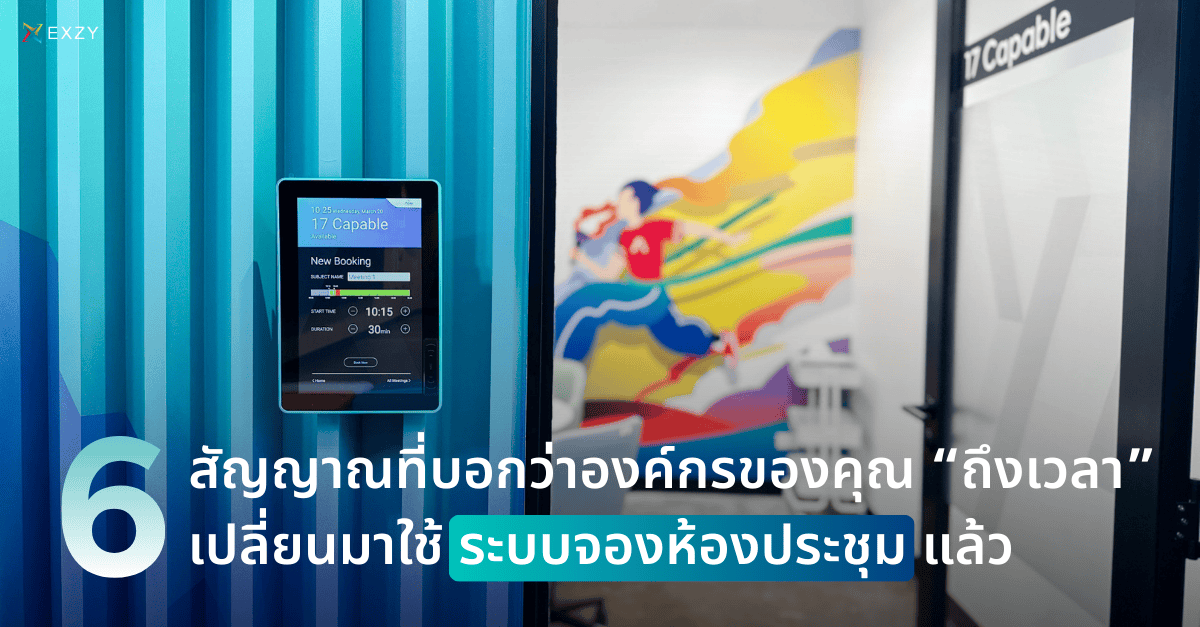 6 สัญญาณที่บอกว่าองค์กรของคุณ “ถึงเวลา” เปลี่ยนมาใช้ระบบจองห้องประชุมแล้ว